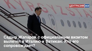 Садыр Жапаров с официальным визитом вылетел в Италию и Ватикан. Кто его сопровождает?