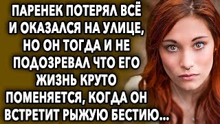 Паренек потерял все и оказался на улице, но он тогда и не подозревал что его жизнь круто поменя