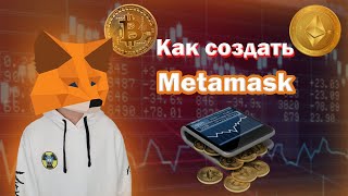 Как создать кошелёк Метамаск