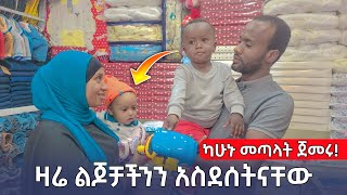 ለምን አልተመሳሰሉም😱 ዛሬ ልጆቻችንን አስደሰትናቸው! | SEADI AND ALI |