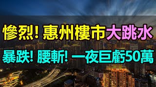 暴跌！腰斬！一夜巨亏50万，惠州楼市大跳水，跌到底裤都没了！房企5折甩卖，房价直接腰斩，粤港澳大湾区楼市爆发降价潮，业主抗议退房，开发商被迫停业整顿