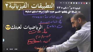 التطبيقات الفيزيائية 2 تطبيقات التفاضل علمي توجيهي الوحدة الثالثة تطبيقات التفاضل علمي عينك عالفل