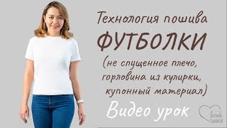 Технология пошива футболки. Для учениц Клуба швей