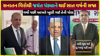 Jayant pandya ને થઈ જેલ | vigyan jatha jayant pandya vs Brahmin samaj vivaad kya hai dekho video