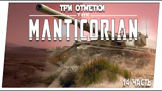 Manticorian ➤ 14 часть  90 % ➤ Мир танков