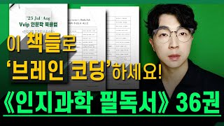 당신의 "뇌 사용법"을 혁신적으로 바꿔줄 │ 【뇌과학 필독서】 리스트