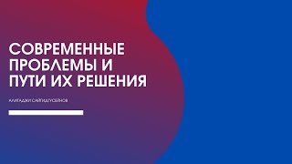 Современные проблемы и пути их решения.