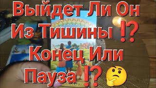 Выйдет Ли Он Из Тишины ⁉️ Конец Или Пауза ⁉️🤔