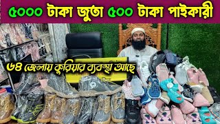 ৫ হাজার টাকার জুতা ৫০০ টাকা পাইকারি। shoes wholesale market. জুতার বৃহত্তম পাইকারি মার্কেট। #জুতা