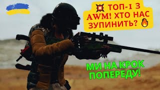 Топ-1 в PUBG: Непереможне дуо з AWM! Чи витримаємо тиск?