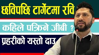 छविपछिको ‘टार्गेट’मा रवि । कहिले पक्रिने जीबी ? Rabi Lamichhane ।। GB Rai