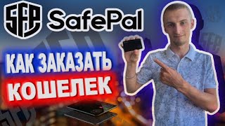 📈SafePal S1 Как заказать холодный кошелек/Покупаем с карты или оплачиваем криптой📈