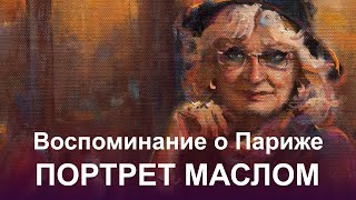 Пишу картину маслом, "Воспоминание о Париже", процесс создания работы