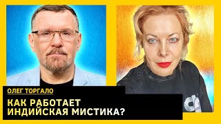 КАК У ИНДИИ ЭТО ПОЛУЧИЛОСЬ? Олег Торгало