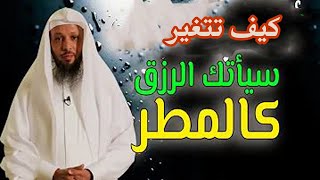 رسالة إلى كل من ضاقت به الدنيا سيأتك الرزق والمال كالمطر👌  الشيخ - سعد العتيق