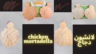 لانشون الدجاج البيتي بأسهل  طريقة chicken mortadella