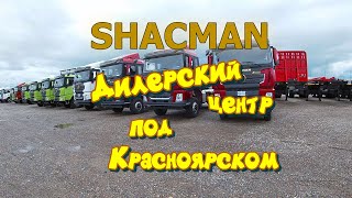 SHACMAN. Открылся дилерский центр под Красноярском. Побывал в гостях.