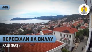 ПЕРЕЕХАЛИ В КАШ (Kaş) НА ВИЛЛУ