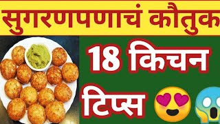 💕सुगरणपणाचं कौतुक होण्यासाठी महत्त्वाच्या किचन टिप्स |Kitchen Tips |Kitchen Tips Marathi |Cooking