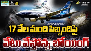 Boeing to lay off 17,000 workers | 17 వేల మంది ఉద్యోగుల తొలగింపునకు బోయింగ్‌ సిద్ధం! @4sidestvnews