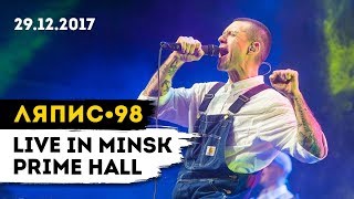 ЛЯПИС 98 - LIVE IN MINSK, PRIME HALL