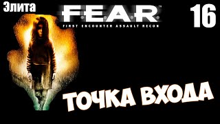 F.E.A.R. - Точка сброса | эпизод 8 | Прохождение лучшего хоррора 2005 года