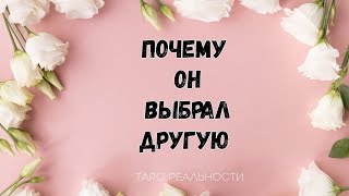 ПОЧЕМУ ОН ВЫБРАЛ ДРУГУЮ | ПОЧЕМУ УШЕЛ К СОПЕРНИЦЕ | ТАРО