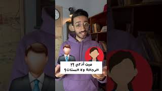 مين اذكي؟! الرجالة ولا الستات ؟