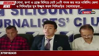 সোনা, রুপা ও ব্রোঞ্জ মিলিয়ে মোট ১০টি পদক জয় করে দার্জিলিং জেলা