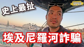 埃及尼羅河詐騙案‼️真的史上最扯...｜阿斯旺EP09🇪🇬