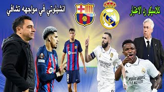 كلاسيكو رد الاعتبار | تشافي عقدة انشيلوتي الكبيرة