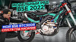 Модельный ряд BSE 2022. Мой BSE RTC300r спустя год насилия.