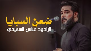 ضعن السبايا | الرادود عباس السعيدي | الشاعر محمد عبد العباس الحسناوي