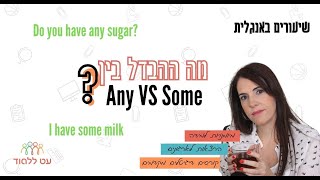 ההבדל בין some ל- any - עט ללמוד