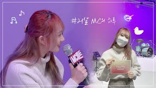 VLOG | 🎨콘서트 MC는 처음이라.. 21살 MC 하루🎤 [미트]