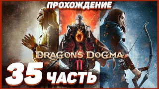 Dragon's Dogma 2 🐲 Прохождение — Часть 35: БАТТАЛЬ