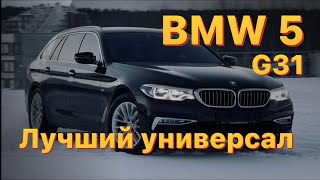 Обзор на BMW 5 серии G31 универсал 520d из Германии