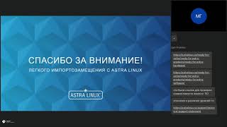 Импортозамещение с Astra Linux