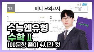 [수학2] NE능률 수능엔유형 미니 모의고사 X 어피셜 전문항 해설강의