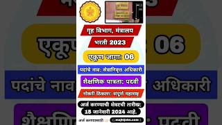 गृह विभाग भरती 2023 #shortsfeed #youtubeshorts #shorts