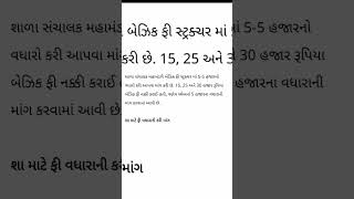 🎒શાળા સંચાલક મહામંડળે સીએમને લખ્યો પત્ર📝એફઆરસીના ફી સ્ટ્રેક્ચરમાં ફી વધારાની માગ😲