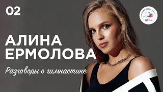 Разговоры о гимнастике №2. Алина Ермолова