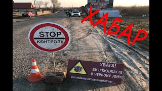 Карантинний пост, поліція і хабар 200 гривень. (Частина 1)