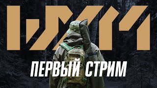 Миллион просмотров! Первый стрим. Шум