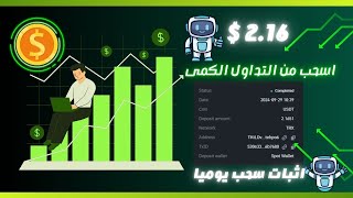 سجل واربح يوميا  من التداول الكمى مع اثبات سحب 2.16 دولار 🔥 #investing