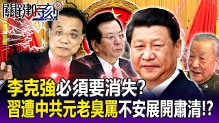 【關鍵精華】李克強必須要消失？北戴河會議遭中共元老臭罵 習近平極度不安展開肅清！？-劉寶傑