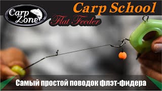 Самый простой и самый эффективный поводок во флэт фидерной ловле. Flat Method & Feeder.