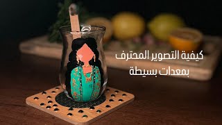 شلون اصور تصوير محترف بالموبايل