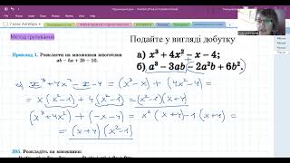 7 клас Алгебра Подайте у вигляді добутку многочлен. Метод групування