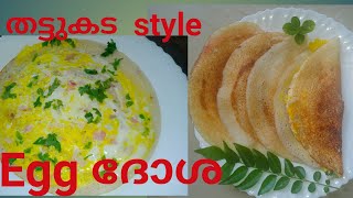 Egg Dosa,തട്ടുകട style Egg Dosa recipe.